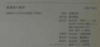 愛書家の散歩 　正続2冊