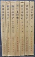 新日本歴史　全7巻