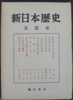 新日本歴史　全7巻