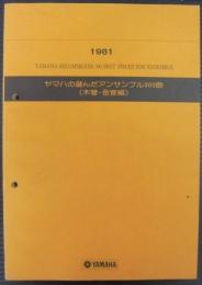 ヤマハの選んだアンサンブル300曲（木管・金管編）　1981