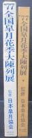 全国皐月花季大陳列展