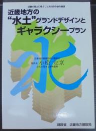 近畿地方の"水土"グランドデザインとギャラクシープラン : 近畿の風土に根ざした河川の今後の展望 近畿地方建設局河川懇談会からの答申と参考資料