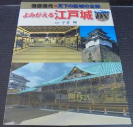 よみがえる江戸城 : 徹底復元・天下の巨城の全貌