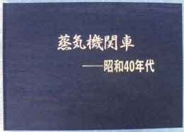 蒸気機関車 : 昭和40年代