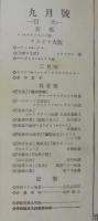 劇と映画　第2巻第9号