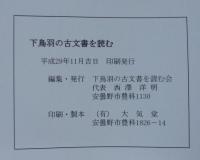 下鳥羽の古文書を読む　「日光寺、大同神社を中心に下鳥羽の歴史をひもとく」