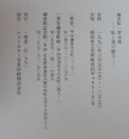 鎌倉彫一翠会展　彫と塗の魅力