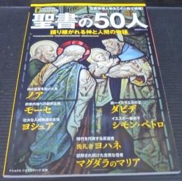 聖書の50人 : 語り継がれる神と人間の物語