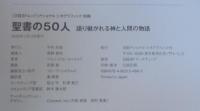 聖書の50人 : 語り継がれる神と人間の物語
