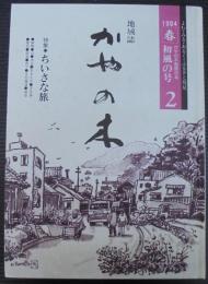 地域誌　かやの木　２　初風の号