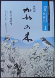 地域誌　かやの木　創刊号　特集・三重の村