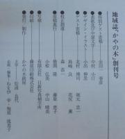 地域誌　かやの木　創刊号　特集・三重の村