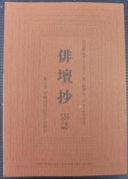 俳壇抄　第11号