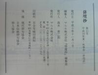 俳壇抄　第11号