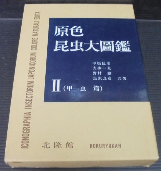 新訂 原色昆虫大圖鑑 第2巻 甲虫篇 北隆館 Ⅱ 甲虫編 図鑑