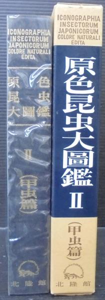 新訂 原色昆虫大圖鑑 第2巻 甲虫篇 北隆館 Ⅱ 甲虫