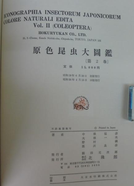 新訂 原色昆虫大圖鑑 第2巻 甲虫篇 北隆館 Ⅱ 甲虫編 図鑑 新訂 原色昆虫大図鑑 第 II 巻（甲虫 篇） – 北隆館WEBサイト