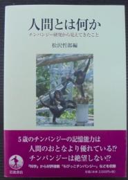 人間とは何か : チンパンジー研究から見えてきたこと