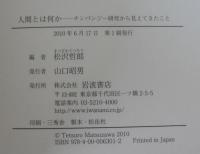 人間とは何か : チンパンジー研究から見えてきたこと