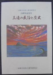 三遠の民俗と歴史　三遠地方民俗と歴史研究会15周年記念号