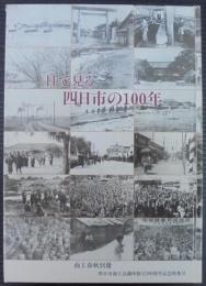 目で見る四日市の100年 : 四日市商工会議所創立100周年記念特集号