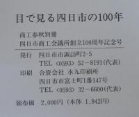 目で見る四日市の100年 : 四日市商工会議所創立100周年記念特集号