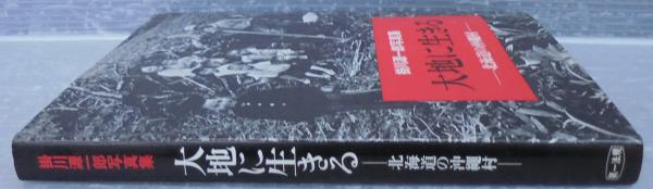 カード⋝ ヤフオク! - 掛川源一郎写真集 大地に生きる 北海道の沖縄村
