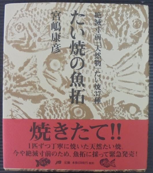 たい焼の魚拓 絶滅寸前 天然物 たい焼37種 宮嶋康彦 著 あじさい堂書店 古本 中古本 古書籍の通販は 日本の古本屋 日本の古本屋