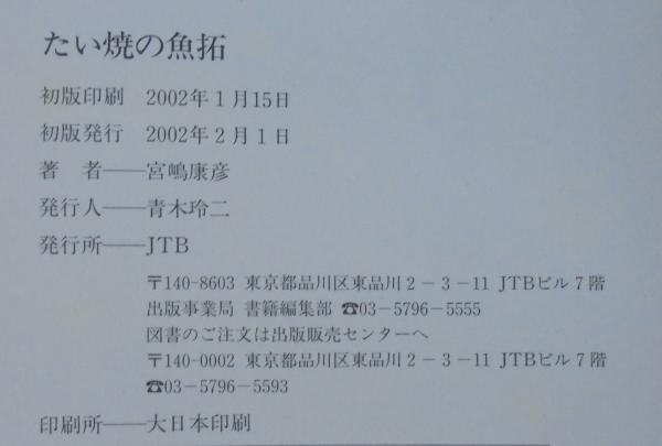たい焼の魚拓 : 絶滅寸前『天然物』たい焼37種(宮嶋康彦 著) / 古本