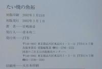 たい焼の魚拓 絶滅寸前 天然物 たい焼37種 宮嶋康彦 著 あじさい堂書店 古本 中古本 古書籍の通販は 日本の古本屋 日本の古本屋