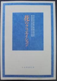 花のクリエイション : 池坊中央研修学院総合特科野田唐峯自由花研究室・作品集