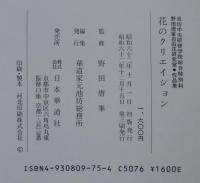 花のクリエイション : 池坊中央研修学院総合特科野田唐峯自由花研究室・作品集