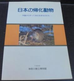 日本の帰化動物 : 特別展 : 外国からやってきた生きものたち