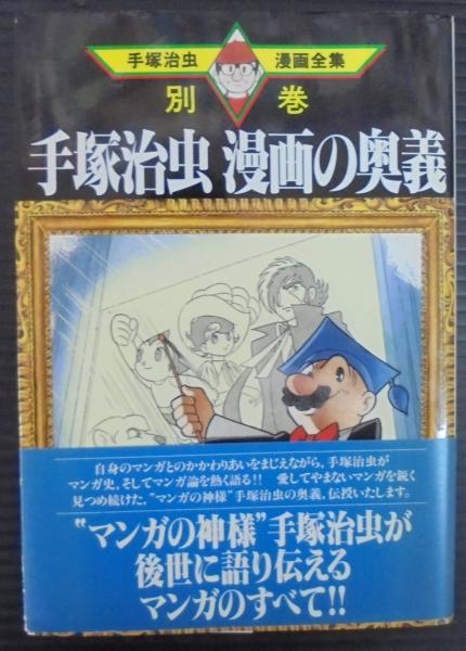 手塚治虫漫画の奥義 手塚治虫 石子順 著 あじさい堂書店 古本 中古本 古書籍の通販は 日本の古本屋 日本の古本屋
