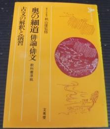 奥の細道　俳論・俳文　古文の解釈と演習