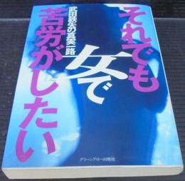 それでも女で苦労がしたい : 武田鉄矢の真実一路