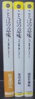 ことばの意味 　1～3　3冊