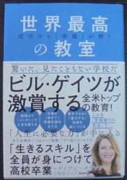 世界最高の教室 : 成功する「準備」が整う