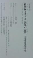 佐世保とキール海軍の記憶 : 日独軍港都市小史