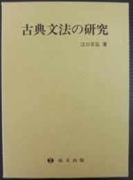 古典文法の研究