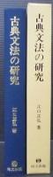 古典文法の研究