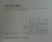 古典文法の研究