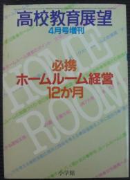 高校教育展望　4月号増刊　必携ホームルーム経営12か月