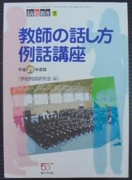 教師の話し方例話講座　平成29年度版