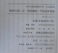 教師の話し方例話講座　平成29年度版