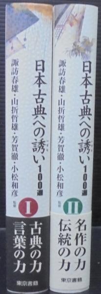 【未使用】日本古典への誘い100選I(諏訪春雄、山折哲雄、芳賀徹他監修) 日本古典への誘い100選(諏訪春雄, 山折哲雄, 芳賀徹, 小松和彦