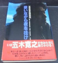 歌いながら夜を往け : 五木寛之論楽会