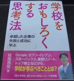 学校をおもしろくする思考法 : 卓越した企業の失敗と成功に学ぶ