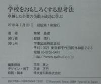 学校をおもしろくする思考法 : 卓越した企業の失敗と成功に学ぶ