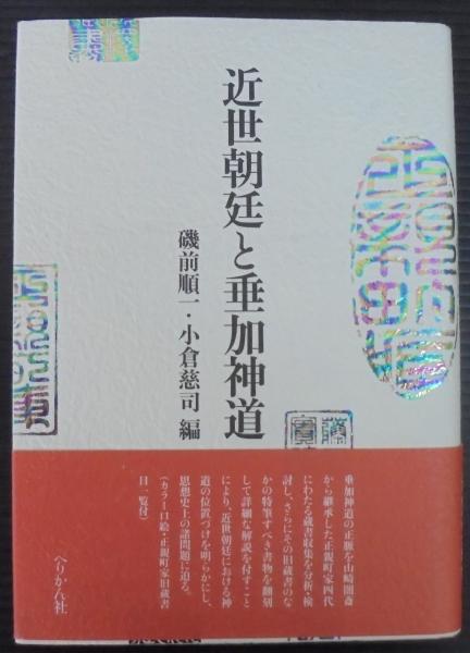 【中古】 近世朝廷と垂加神道/ぺりかん社/磯前順一 近世朝廷と垂加神道 / 磯前 順一/小倉 慈司【編】 - 紀伊國屋